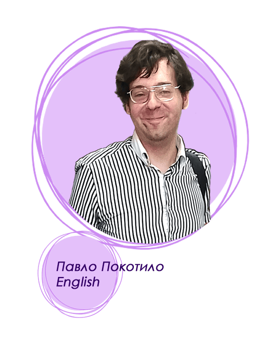 Павло Покотило