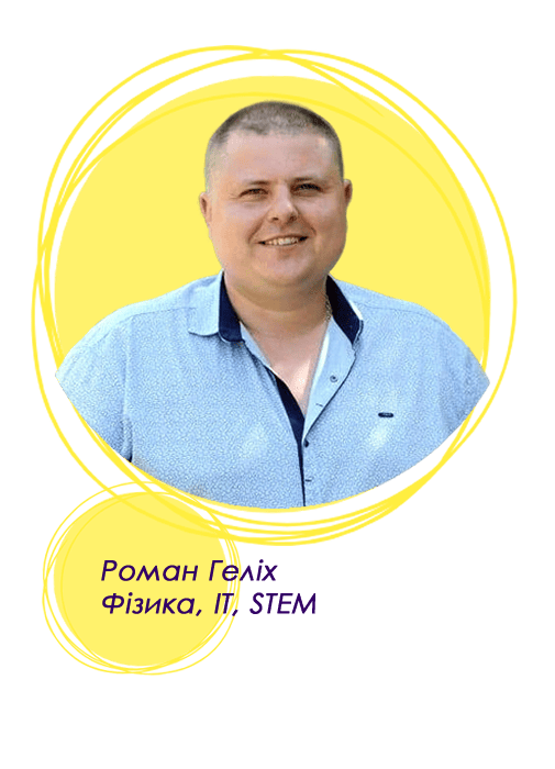 Роман Геліх