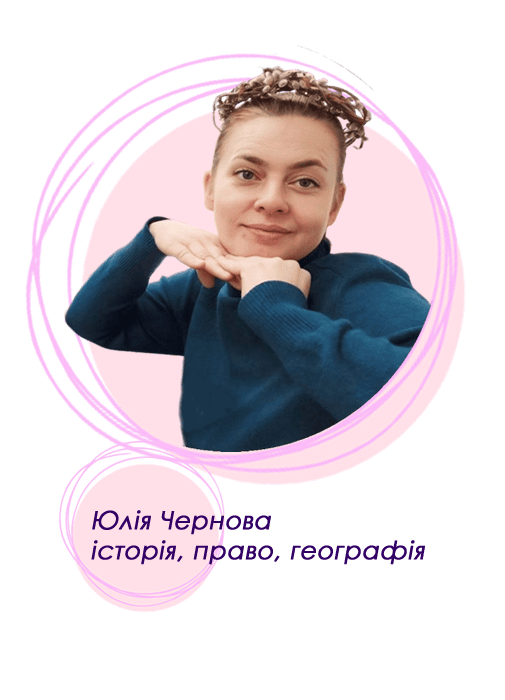 Юлія Чернова